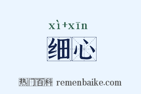 细心是什么意思的图片